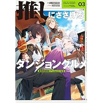 推しにささげるダンジョングルメ 01 〜05 最強探索者VTuberにな　ラノベ Amazon.co.jp: 推しにささげるダンジョングルメ 01 最強探索者VTuberに